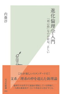 楽天kobo電子書籍ストア 進化倫理学入門 利己的 なのが結局 正しい 内藤淳 楽天kobo電子書籍ストア 進化倫理学入門 利己的 なのが結局 正しい 内藤淳